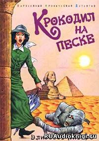 Питерс Элизабет - Крокодил на песке - Читать книги онлайн | Слушать аудиокниги онлайн | Электронная библиотека books-lib.com
