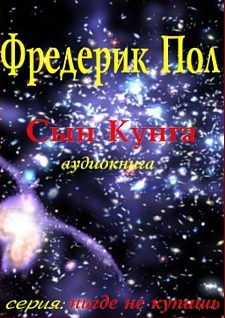 Пол Фредерик - Сын Кунга - Читать книги онлайн | Слушать аудиокниги онлайн | Электронная библиотека books-lib.com