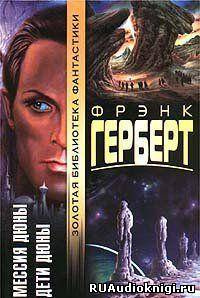 Герберт Фрэнк - Мессия Дюны - Читать книги онлайн | Слушать аудиокниги онлайн | Электронная библиотека books-lib.com