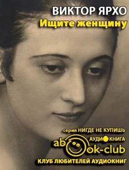 Ярхо Валерий - Ищите женщину - Читать книги онлайн | Слушать аудиокниги онлайн | Электронная библиотека books-lib.com