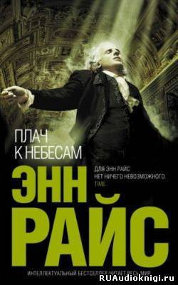 Райс Энн - Плач к небесам - Читать книги онлайн | Слушать аудиокниги онлайн | Электронная библиотека books-lib.com