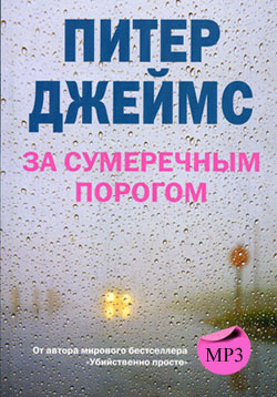 Джеймс Питер -  За сумеречным порогом - Читать книги онлайн | Слушать аудиокниги онлайн | Электронная библиотека books-lib.com