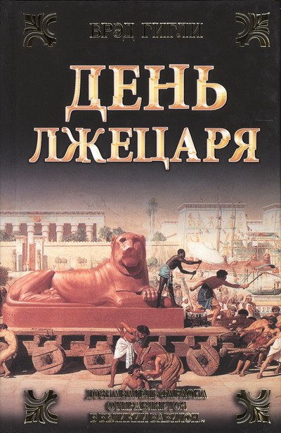 Гигли Брэд - День лжецаря - Читать книги онлайн | Слушать аудиокниги онлайн | Электронная библиотека books-lib.com