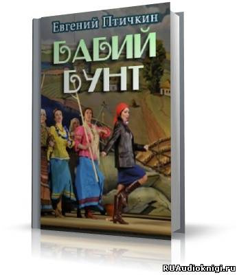Птичкин Евгений - Бабий бунт - Читать книги онлайн | Слушать аудиокниги онлайн | Электронная библиотека books-lib.com