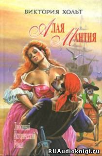 Холт Виктория - Алая мантия - Читать книги онлайн | Слушать аудиокниги онлайн | Электронная библиотека books-lib.com