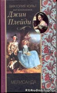 Холт Виктория - Мелисанда - Читать книги онлайн | Слушать аудиокниги онлайн | Электронная библиотека books-lib.com