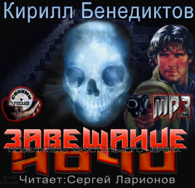 Бенедиктов Кирилл - Завещание ночи - Читать книги онлайн | Слушать аудиокниги онлайн | Электронная библиотека books-lib.com