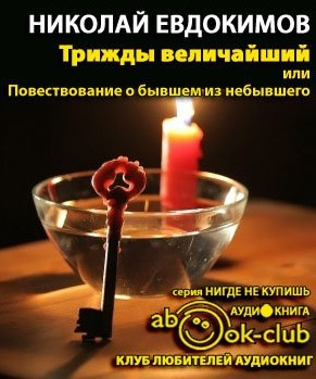 Евдокимов Николай - Трижды Величайший, или Повествование о бывшем из небывшего - Читать книги онлайн | Слушать аудиокниги онлайн | Электронная библиотека books-lib.com