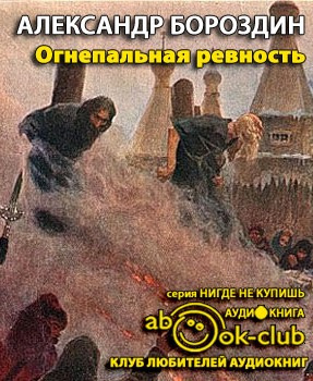 Бороздин Александр - Огнепальная ревность - Читать книги онлайн | Слушать аудиокниги онлайн | Электронная библиотека books-lib.com
