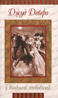Двойной любовник [= Мститель ] - Джуд Деверо - Читать книги онлайн | Слушать аудиокниги онлайн | Электронная библиотека books-lib.com