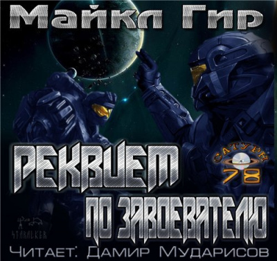 Гир Майкл - Реквием по завоевателю - Читать книги онлайн | Слушать аудиокниги онлайн | Электронная библиотека books-lib.com