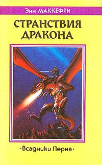 Маккефри Энн - Странствия дракона - Читать книги онлайн | Слушать аудиокниги онлайн | Электронная библиотека books-lib.com
