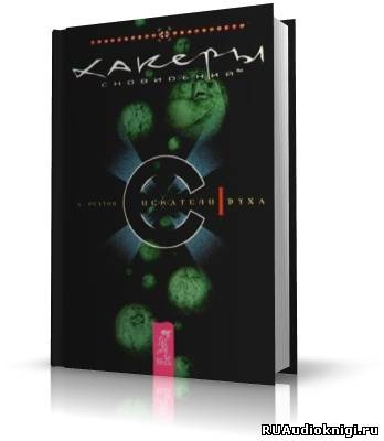 Реутов Андрей - Хакеры сновидений - Читать книги онлайн | Слушать аудиокниги онлайн | Электронная библиотека books-lib.com
