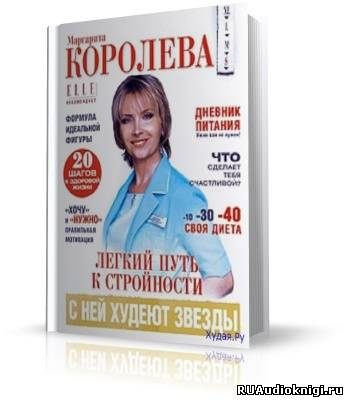 Королёва Маргарита - Легкий путь к стройности - Читать книги онлайн | Слушать аудиокниги онлайн | Электронная библиотека books-lib.com