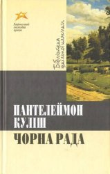 Кулиш Пантелеймон - Черная рада / Чорна рада - Читать книги онлайн | Слушать аудиокниги онлайн | Электронная библиотека books-lib.com