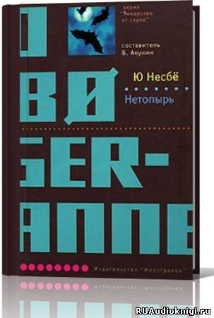 Несбё Ю - Нетопырь (Полет летучей мыши) - Читать книги онлайн | Слушать аудиокниги онлайн | Электронная библиотека books-lib.com