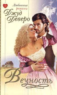 Вечность - Джуд Деверо - Читать книги онлайн | Слушать аудиокниги онлайн | Электронная библиотека books-lib.com