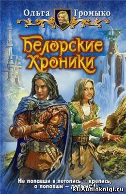 Громыко Ольга - Белорские хроники - Читать книги онлайн | Слушать аудиокниги онлайн | Электронная библиотека books-lib.com