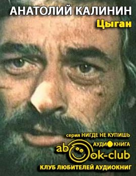 Калинин Анатолий - Цыган - Читать книги онлайн | Слушать аудиокниги онлайн | Электронная библиотека books-lib.com