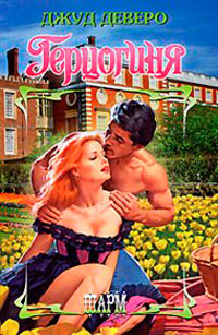 Герцогиня - Джуд Деверо - Читать книги онлайн | Слушать аудиокниги онлайн | Электронная библиотека books-lib.com