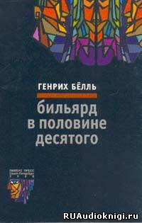 Бёлль Генрих - Бильярд в половине десятого - Читать книги онлайн | Слушать аудиокниги онлайн | Электронная библиотека books-lib.com