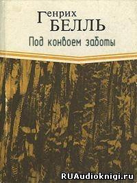 Бёлль Генрих - Под конвоем заботы - Читать книги онлайн | Слушать аудиокниги онлайн | Электронная библиотека books-lib.com