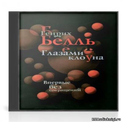 Бёлль Генрих - Глазами клоуна - Читать книги онлайн | Слушать аудиокниги онлайн | Электронная библиотека books-lib.com