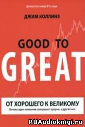 Коллинз Джим - От хорошего к великому - Читать книги онлайн | Слушать аудиокниги онлайн | Электронная библиотека books-lib.com
