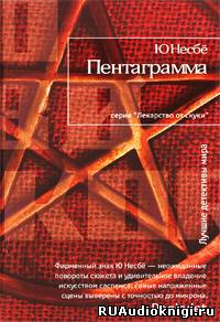 Несбё Ю -  Пентаграмма - Читать книги онлайн | Слушать аудиокниги онлайн | Электронная библиотека books-lib.com