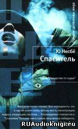 Несбё Ю -  Спаситель - Читать книги онлайн | Слушать аудиокниги онлайн | Электронная библиотека books-lib.com