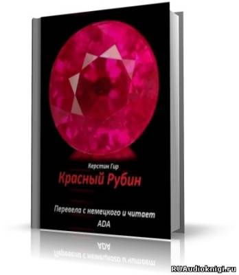 Гир Керстин - Красный Рубин - Читать книги онлайн | Слушать аудиокниги онлайн | Электронная библиотека books-lib.com