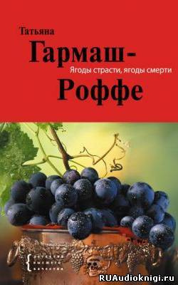 Гармаш-Роффе Татьяна - Ягоды страсти, ягоды смерти - Читать книги онлайн | Слушать аудиокниги онлайн | Электронная библиотека books-lib.com