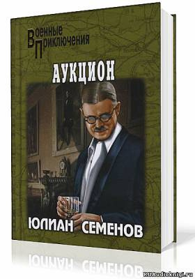 Семёнов Юлиан - Аукцион - Читать книги онлайн | Слушать аудиокниги онлайн | Электронная библиотека books-lib.com