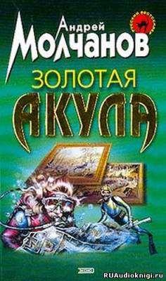 Молчанов Андрей - Золотая акула (Канарский вариант) - Читать книги онлайн | Слушать аудиокниги онлайн | Электронная библиотека books-lib.com