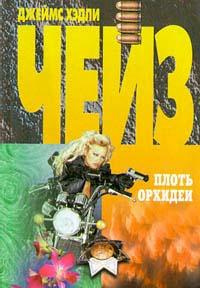 Чейз Джеймс Хедли - Плоть орхидеи - Читать книги онлайн | Слушать аудиокниги онлайн | Электронная библиотека books-lib.com