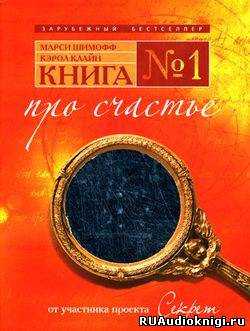 Шимофф Марси, Клайн Кэрол - Книга №1. Про счастье - Читать книги онлайн | Слушать аудиокниги онлайн | Электронная библиотека books-lib.com