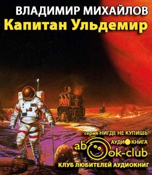 Михайлов Владимир - Капитан Ульдемир - Читать книги онлайн | Слушать аудиокниги онлайн | Электронная библиотека books-lib.com
