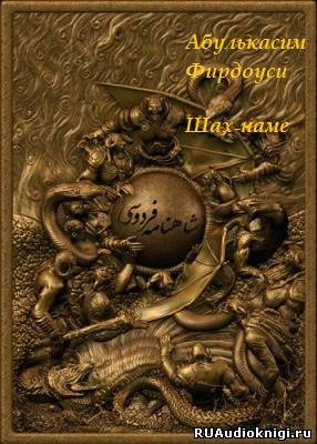 Фирдоусим Абулькаси - Шах-наме - Читать книги онлайн | Слушать аудиокниги онлайн | Электронная библиотека books-lib.com