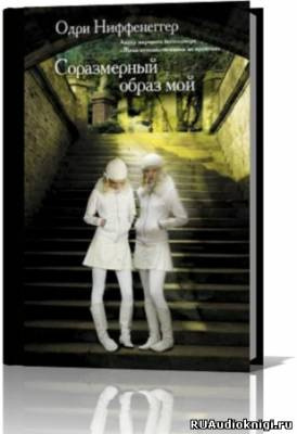 Ниффенеггер Одри - Соразмерный образ мой - Читать книги онлайн | Слушать аудиокниги онлайн | Электронная библиотека books-lib.com