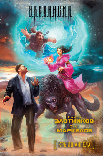 Злотников Роман, Маркелов Олег - Крыло ангела - Читать книги онлайн | Слушать аудиокниги онлайн | Электронная библиотека books-lib.com