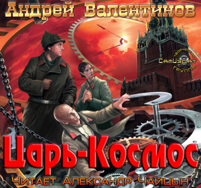 Валентинов Андрей - Царь-Космос - Читать книги онлайн | Слушать аудиокниги онлайн | Электронная библиотека books-lib.com
