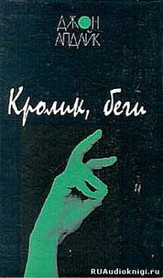 Апдайк Джон - Кролик, беги - Читать книги онлайн | Слушать аудиокниги онлайн | Электронная библиотека books-lib.com