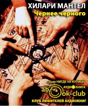 Мантел Хилари - Чернее черного - Читать книги онлайн | Слушать аудиокниги онлайн | Электронная библиотека books-lib.com