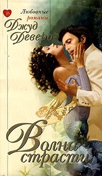 Волна страсти - Джуд Деверо - Читать книги онлайн | Слушать аудиокниги онлайн | Электронная библиотека books-lib.com