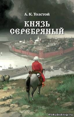 Толстой Алексей - Князь Серебряный - Читать книги онлайн | Слушать аудиокниги онлайн | Электронная библиотека books-lib.com