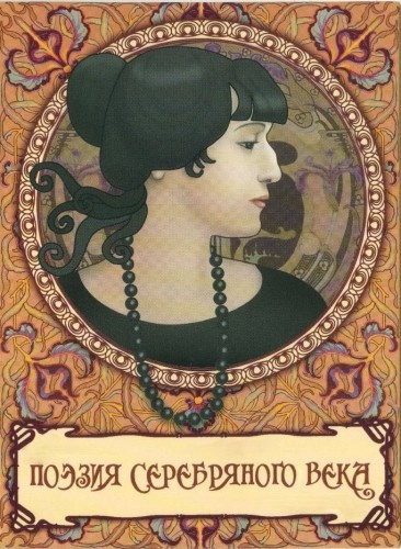 Поэзия Серебряного века - Читать книги онлайн | Слушать аудиокниги онлайн | Электронная библиотека books-lib.com
