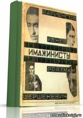 Поэты серебряного века. Имажинисты - Читать книги онлайн | Слушать аудиокниги онлайн | Электронная библиотека books-lib.com