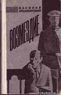 Ардаматский Василий - Возмездие - Читать книги онлайн | Слушать аудиокниги онлайн | Электронная библиотека books-lib.com