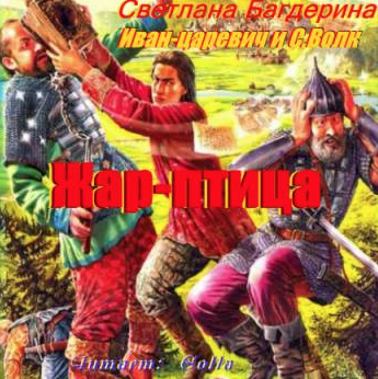 Багдерина Светлана - Жар-птица - Читать книги онлайн | Слушать аудиокниги онлайн | Электронная библиотека books-lib.com