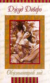 Обжигающий лед - Джуд Деверо - Читать книги онлайн | Слушать аудиокниги онлайн | Электронная библиотека books-lib.com
